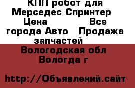 КПП робот для Мерседес Спринтер › Цена ­ 40 000 - Все города Авто » Продажа запчастей   . Вологодская обл.,Вологда г.